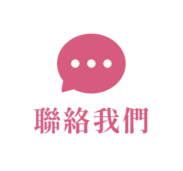 聯絡我們
