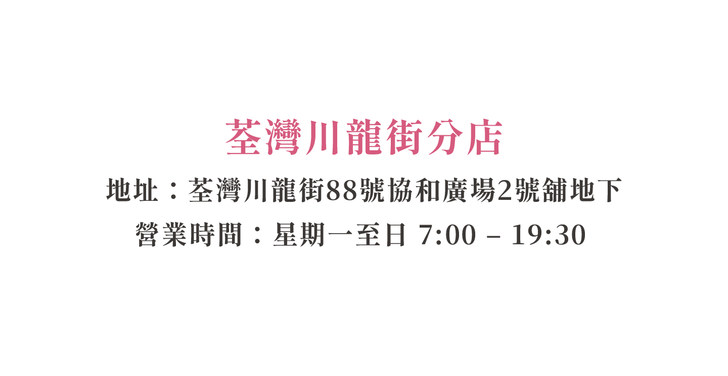 荃灣川龍街分店地址及營業時間